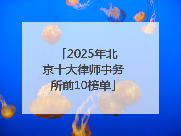 2025年北京十大律师事务所前10榜单
