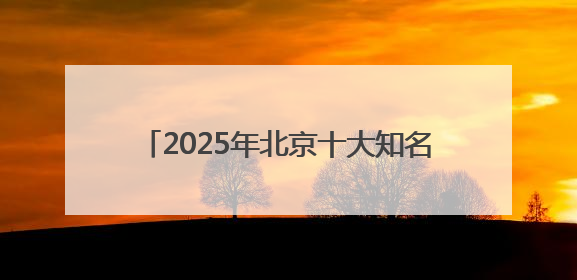 2025年北京十大知名律师事务所排名新鲜出炉