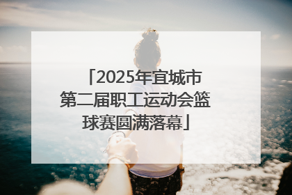 2025年宜城市第二届职工运动会篮球赛圆满落幕