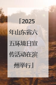 2025年山东省六五环境日宣传活动在滨州举行