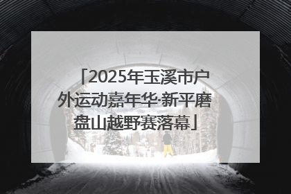 2025年玉溪市户外运动嘉年华·新平磨盘山越野赛落幕