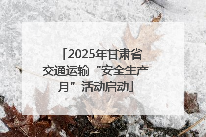 2025年甘肃省交通运输“安全生产月”活动启动