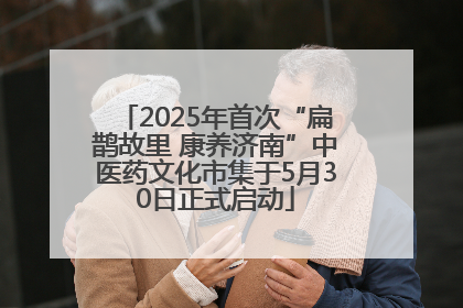 2025年首次“扁鹊故里 康养济南”中医药文化市集于5月30日正式启动