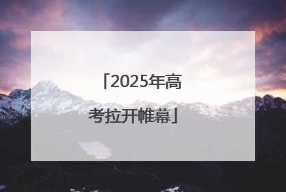 2025年高考拉开帷幕