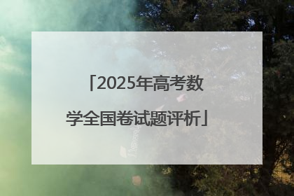 2025年高考数学全国卷试题评析