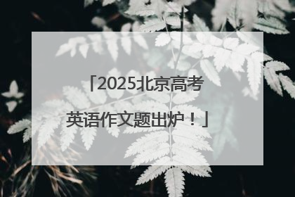 2025北京高考英语作文题出炉！