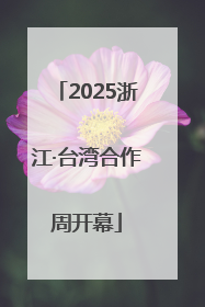 2025浙江·台湾合作周开幕
