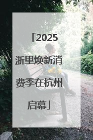 2025浙里焕新消费季在杭州启幕