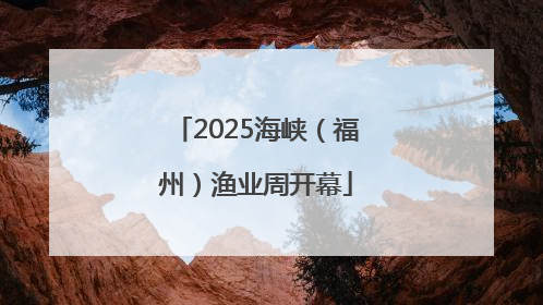 2025海峡（福州）渔业周开幕