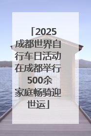 2025成都世界自行车日活动在成都举行 500余家庭畅骑迎世运