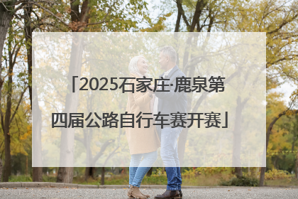 2025石家庄·鹿泉第四届公路自行车赛开赛