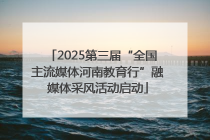 2025第三届“全国主流媒体河南教育行”融媒体采风活动启动