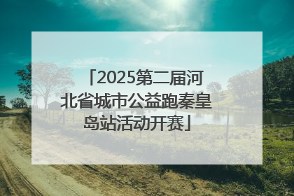 2025第二届河北省城市公益跑秦皇岛站活动开赛