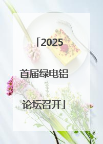 2025首届绿电铝论坛召开