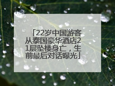 22岁中国游客从泰国豪华酒店21层坠楼身亡，生前最后对话曝光