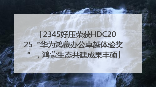 2345好压荣获HDC2025“华为鸿蒙办公卓越体验奖”，鸿蒙生态共建成果丰硕
