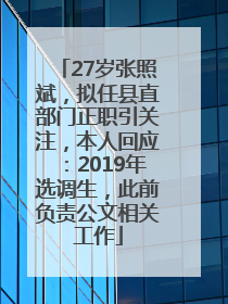 27岁张照斌，拟任县直部门正职引关注，本人回应：2019年选调生，此前负责公文相关工作