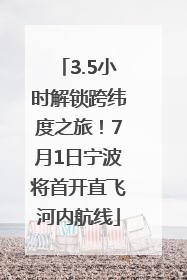 3.5小时解锁跨纬度之旅！7月1日宁波将首开直飞河内航线