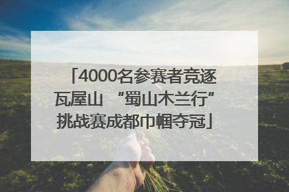 4000名参赛者竞逐瓦屋山 “蜀山木兰行”挑战赛成都巾帼夺冠