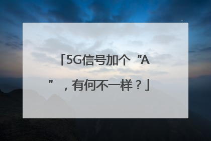 5G信号加个“A”，有何不一样？