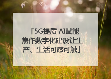 5G提质 AI赋能 焦作数字化建设让生产、生活可感可触