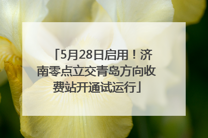 5月28日启用！济南零点立交青岛方向收费站开通试运行