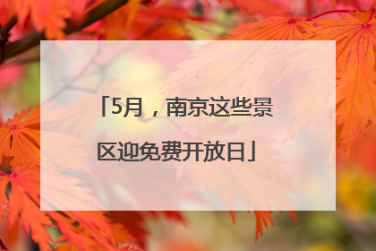 5月，南京这些景区迎免费开放日