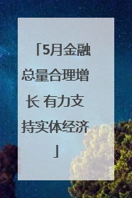 5月金融总量合理增长 有力支持实体经济