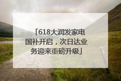 618大润发家电国补开启，次日达业务迎来重磅升级