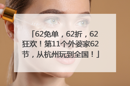 62免单，62折，62狂欢！第11个外婆家62节，从杭州玩到全国！