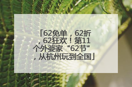 62免单，62折，62狂欢！第11个外婆家“62节”，从杭州玩到全国