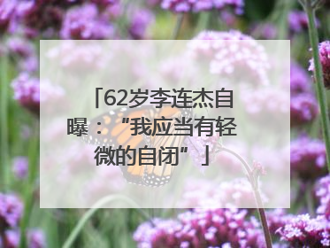 62岁李连杰自曝：“我应当有轻微的自闭”