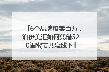 6个品牌爆卖百万，泊伊美汇如何凭借520闺蜜节共赢线下