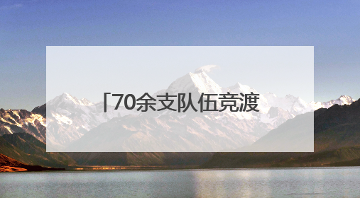 70余支队伍竞渡 2025北京海淀大学生龙舟赛开桨