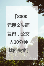 8000元现金失而复得，公交人10分钟找回失物