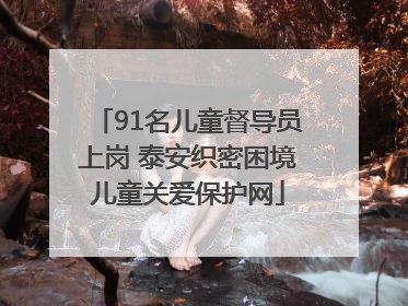 91名儿童督导员上岗 泰安织密困境儿童关爱保护网