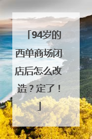 94岁的西单商场闭店后怎么改造？定了！