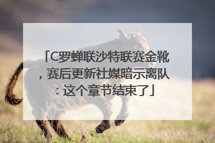 C罗蝉联沙特联赛金靴，赛后更新社媒暗示离队：这个章节结束了