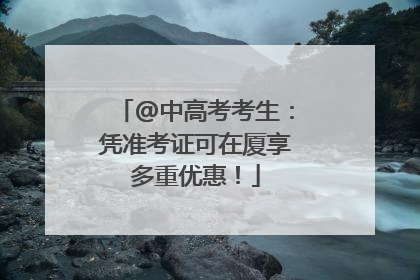 @中高考考生：凭准考证可在厦享多重优惠！
