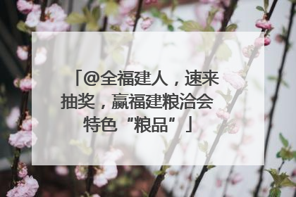 @全福建人，速来抽奖，赢福建粮洽会特色“粮品”