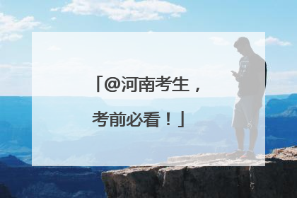 @河南考生，考前必看！