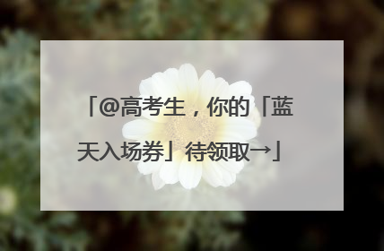@高考生，你的「蓝天入场券」待领取→