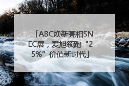 ABC焕新亮相SNEC展，爱旭领跑“25%”价值新时代