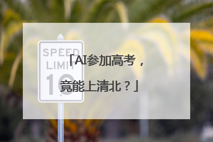 AI参加高考，竟能上清北？