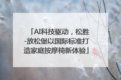 AI科技驱动，松胜-放松堡以国际标准打造家庭按摩椅新体验