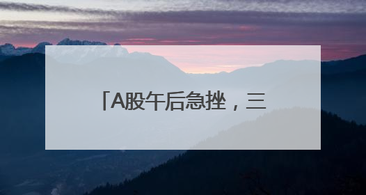 A股午后急挫，三大股指收跌：银行股逆市上涨，两市成交1.4万亿元