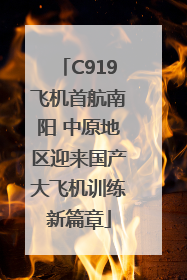 C919飞机首航南阳 中原地区迎来国产大飞机训练新篇章