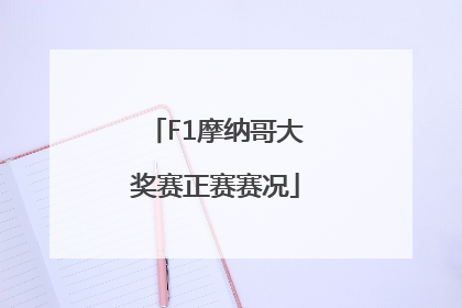 F1摩纳哥大奖赛正赛赛况