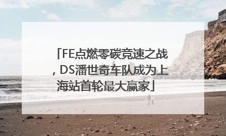 FE点燃零碳竞速之战，DS潘世奇车队成为上海站首轮最大赢家