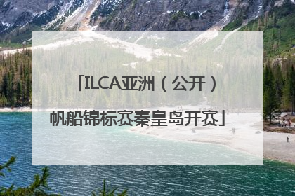 ILCA亚洲（公开）帆船锦标赛秦皇岛开赛